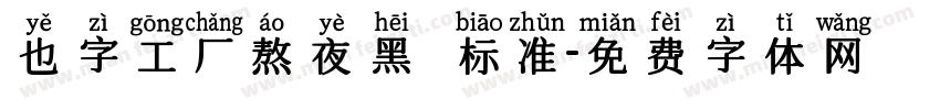 也字工厂熬夜黑 标准字体转换